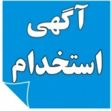 آگهی استخدام