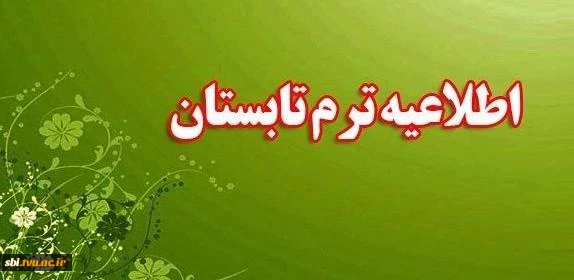 ترم تابستان
