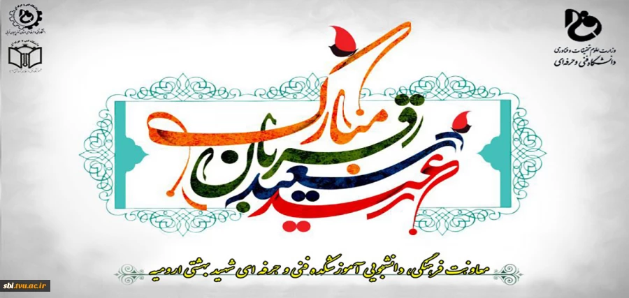 عید قربان
