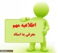 اطلاعیه مهم در خصوص شرایط جدید معرفی به استاد 