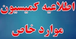 کمیسیون