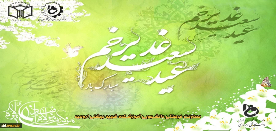 عید غدیر خم
