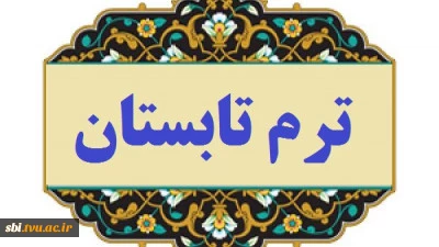 تابستان