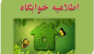 اطلاعیه پیش ثبت نام خوابگاه دولتی- نیمسال دوم (بهمن1402)