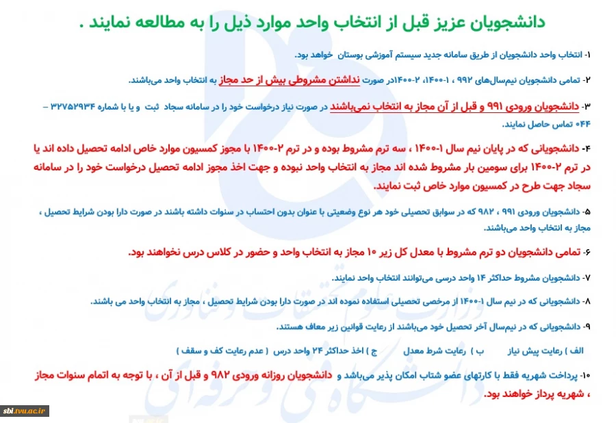 نکات انتخاب واحد