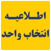انتخاب واحد
