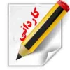 کاردانی