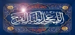 اللهم عجل لولیک الفرج