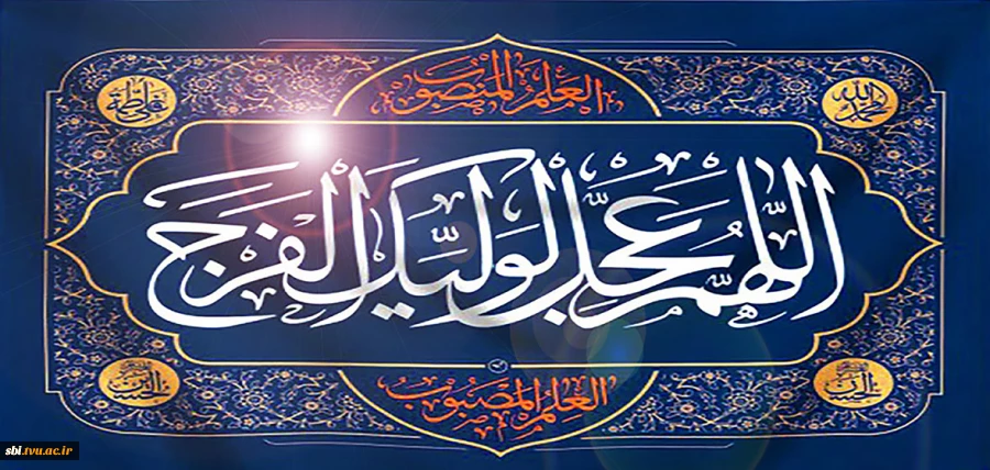 اللهم عجل لولیک الفرج