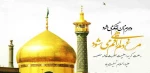 رحلت حضرت معصومه