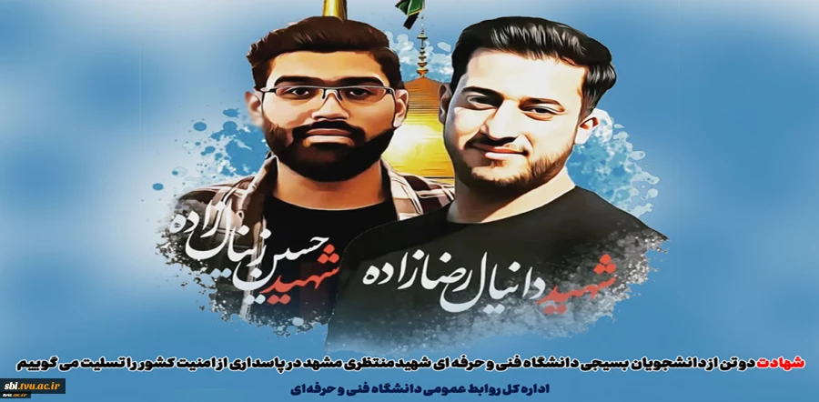 شهادت دو تن از دانشجویان بسیجی دانشگاه فنی و حرفه ای شهیدمنتظری مشهد در پاسداری از امنیت کشور را تسلیت می گوییم