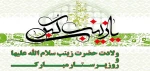 ولادت حضرت زینب