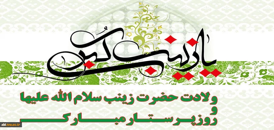 ولادت حضرت زینب