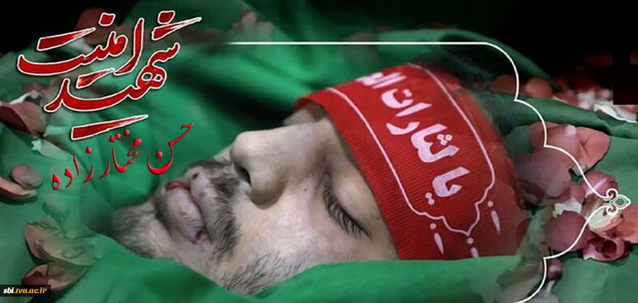 شهید مختارزاده