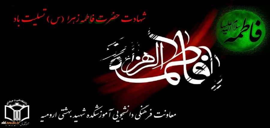 شهادت حضرت زهرا علیه السلام