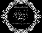 انا لله و انا الیه راجعون
