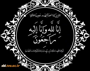 انا لله و انا الیه راجعون