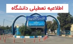 اطلاعیه تعطیلی دانشگاه  2