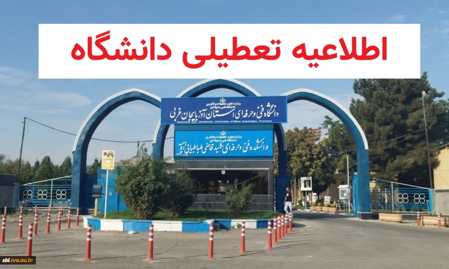 اطلاعیه تعطیلی دانشگاه  2
