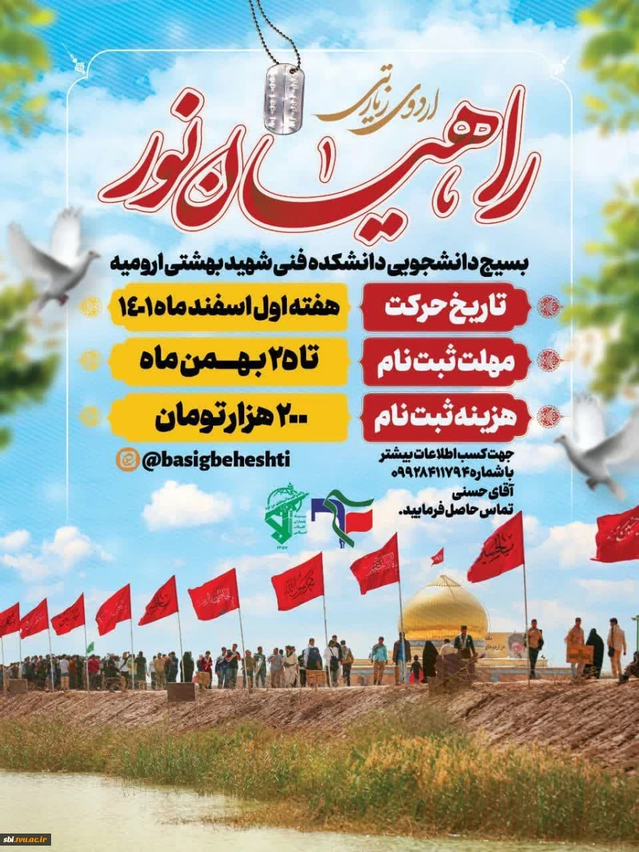 ثبت نام اردوی زیارتی راهیان نور بسیج دانشجویی 2