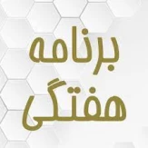 برنامه هفتگی 032- آخرین به روز سانی 8  اسفند