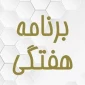 برنامه هفتگی 032- آخرین به روز سانی 8  اسفند