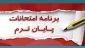 برنامه امتحانات پایان ترم خرداد 1403