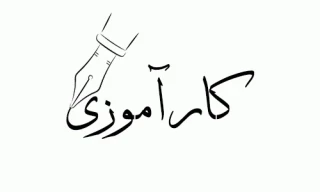 اطلاعیه مهم درس کارآموزی