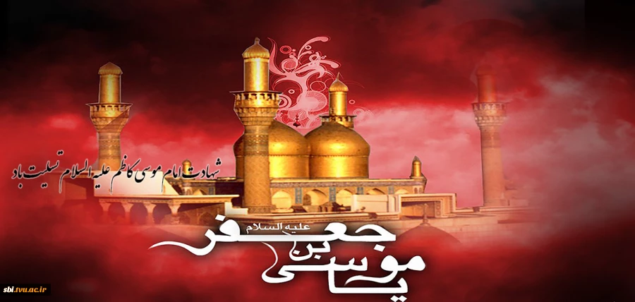 شهادت امام موسی کاظم علیه السلام.