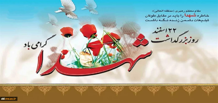 روز شهید
