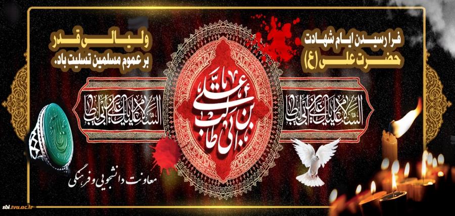 شهادت امیر المومنین علیه السلام