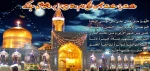 میلاد امام رضا علیه السلام