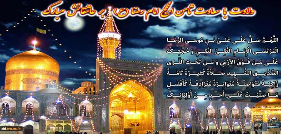 میلاد امام رضا علیه السلام