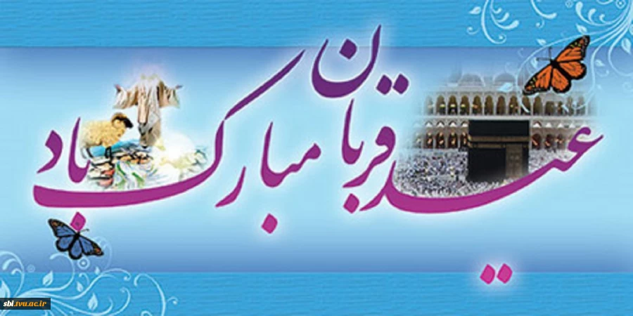 عید قربان