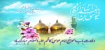 امام موسی کاظم علیه السلام