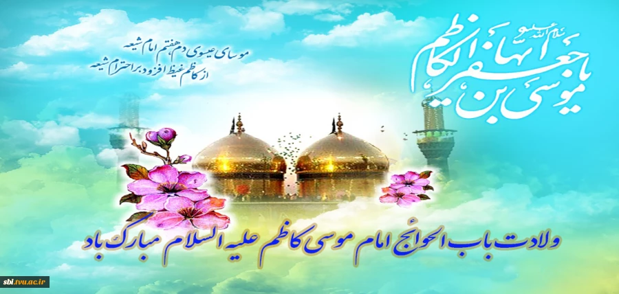 امام موسی کاظم علیه السلام