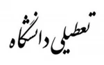 تعطیلی