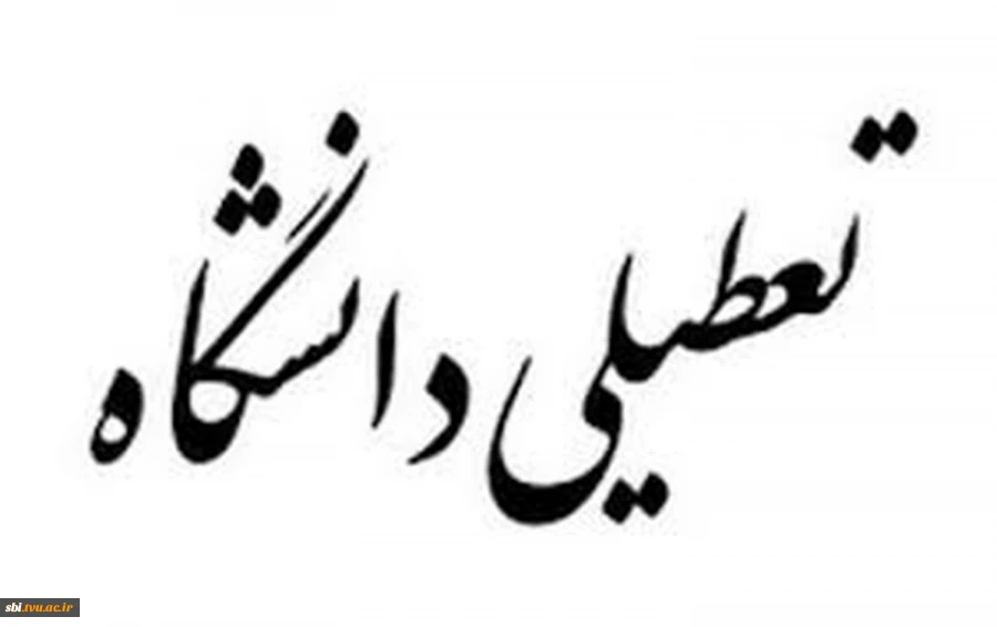 تعطیلی
