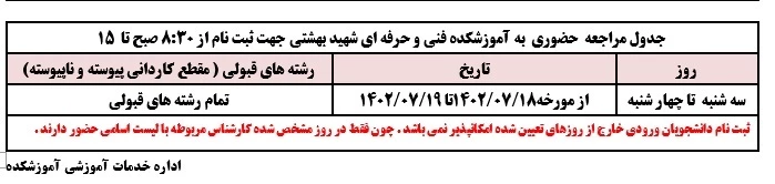 جدول زمانبندی و مراحل ثبت نام دانشجویان ورودی جدید مقطع کاردانی  (ورودی مهرو بهمن 1402)
 2