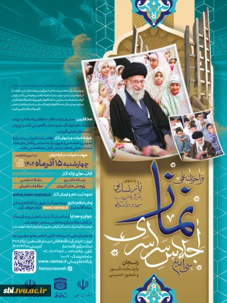 فراخوان علمی اجلاس سراسری نماز