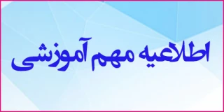 اطلاعیه_آموزشی: قابل توجه دانشجویان ورودی ترم بهمن ۱۴۰۳