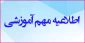 اطلاعیه_آموزشی: قابل توجه دانشجویان ورودی ترم بهمن ۱۴۰۳