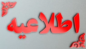 طلاعیه شماره ۷: بروزرسانی بوستان برای دریافت آخرین تغییرات زمان و ساعت امتحانات.