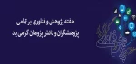 هفته پژوهش