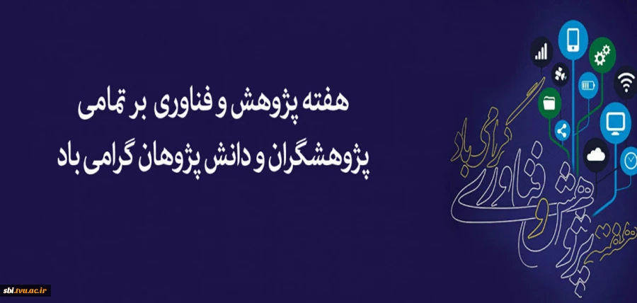 هفته پژوهش