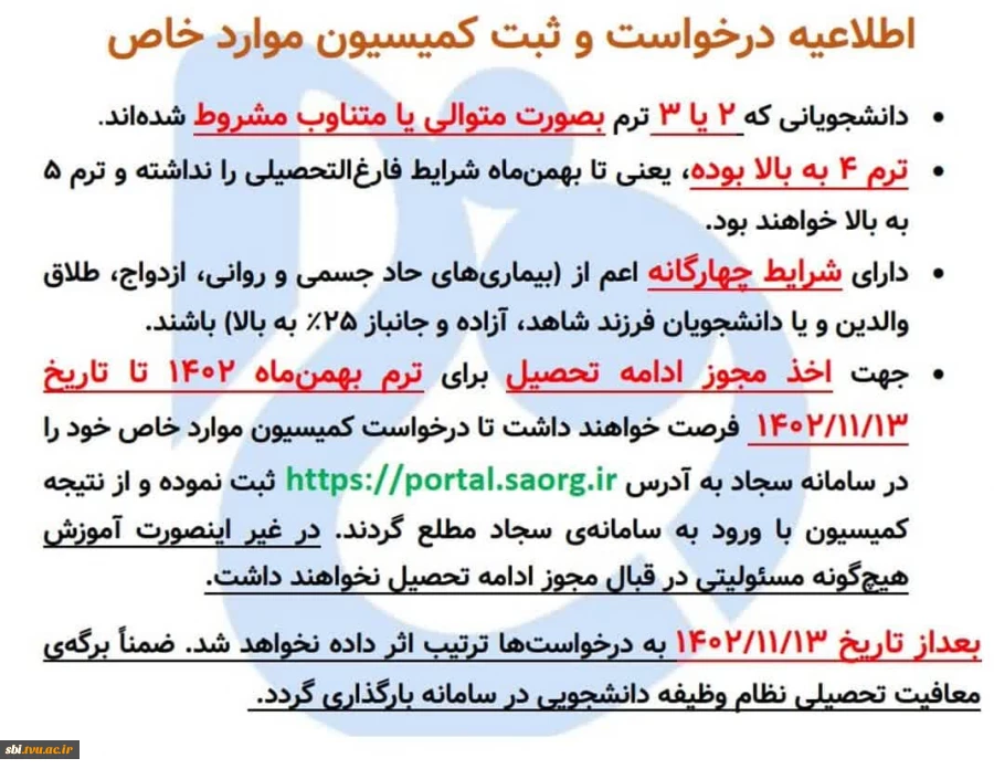 اطلاعیه درخواست و ثبت کمیسیون موارد خاص برای ادامه تحصیل بهمن ماه 1402