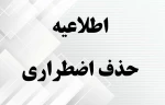 حذف