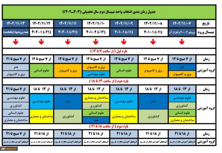 جدول زمانبندی انتخاب واحد نیمسال دوم 1403-1402
