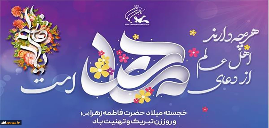 ولادت حضرت فاطمه زهرا سلام الله علیه
