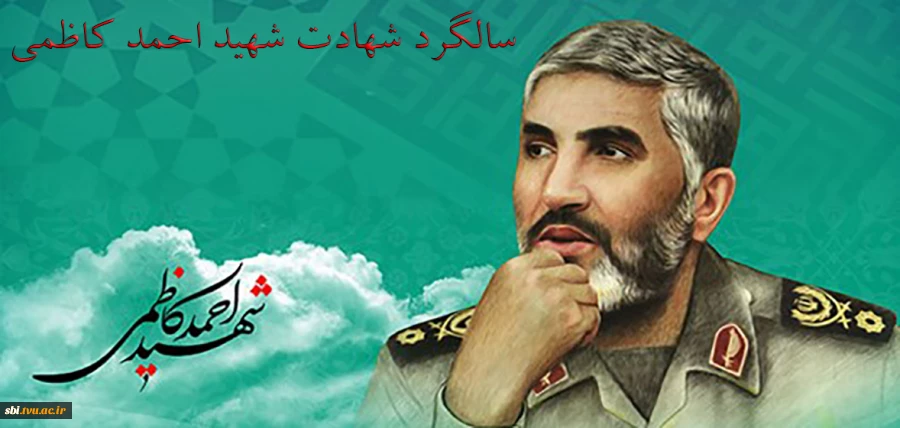 شهید احمد کاظمی